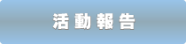 活動報告