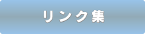 リンク集
