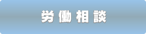 労働相談