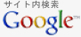 Googleサイト内検索