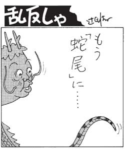 もう「蛇尾」に…