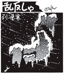 列凍寒