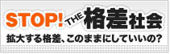 STOP! THE 格差社会