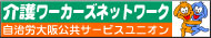 介護ワーカーズネットワーク