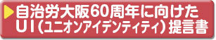 自治労大阪60周年に向けたユニオンアイデンティティ提言書