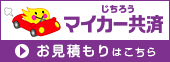 自治労マイカー共済・お見積