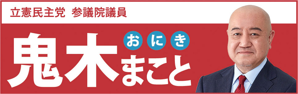 自治労中央本部書記長 鬼木まこと