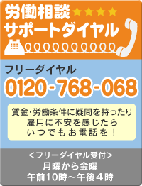 労働相談サポートダイヤル フリーダイヤル0120-768-068 平日午前10時〜午後4時