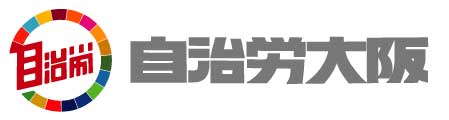 自治労大阪府本部