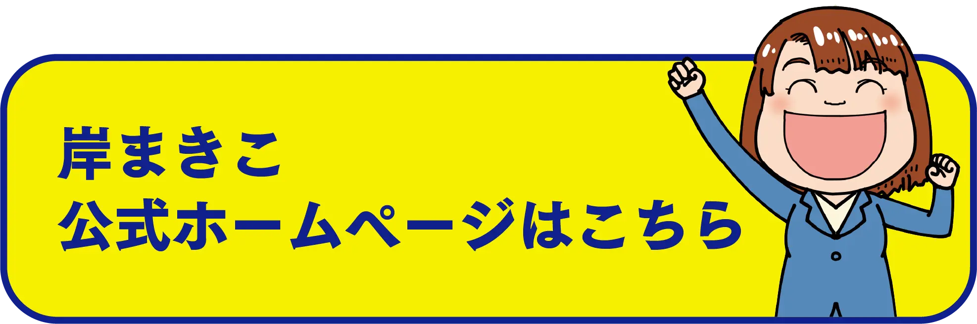 岸まきこホームページはこちら