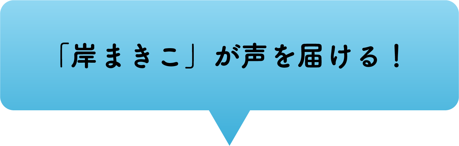 「岸まきこ」が声を届ける！