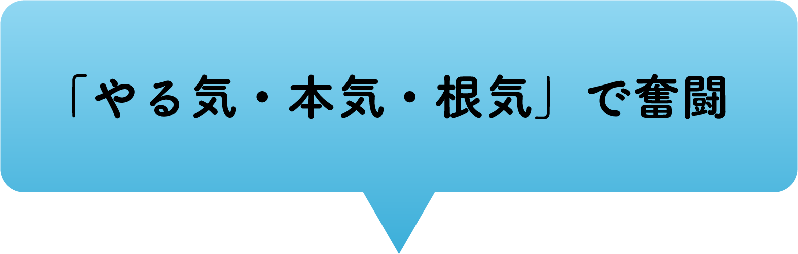 「やる気・本気・根気」で奮闘