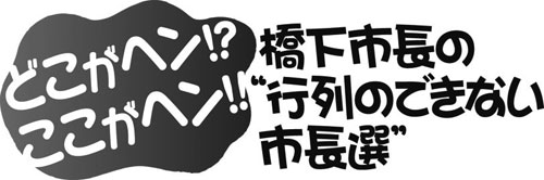 どこがヘン！？ここがヘン！！橋下市長の“行列のできない市長選”其の参