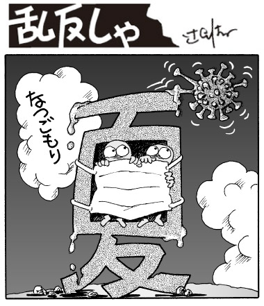 1968号「夏」の漢字の上でマスクを布団にしてウイルスから身を守って「夏ごもり」と言っているイラスト